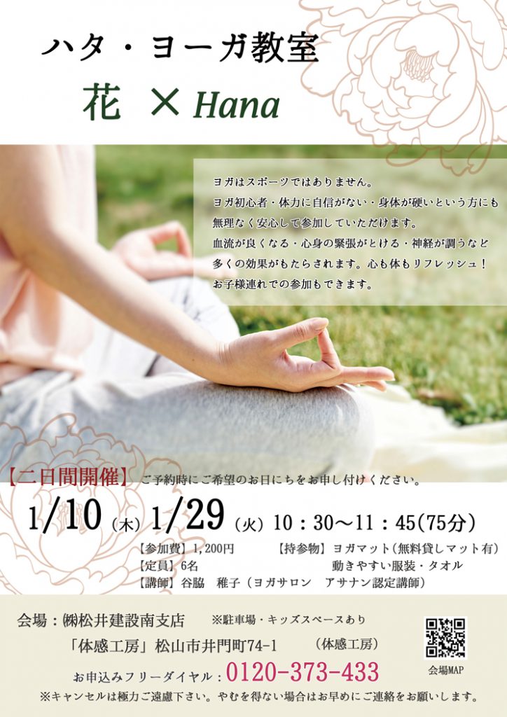 イメージ:《1月》ハタ・ヨーガ教室　花×Hana