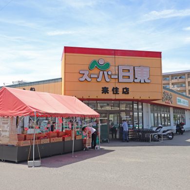 スーパー日東来住店